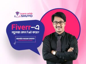 Fiverr এ নতুনরা কেন Fail করেন?