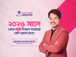 ২০২৬ সালে কোন Skill শিখলে সবচেয়ে বেশি Demand থাকবে?